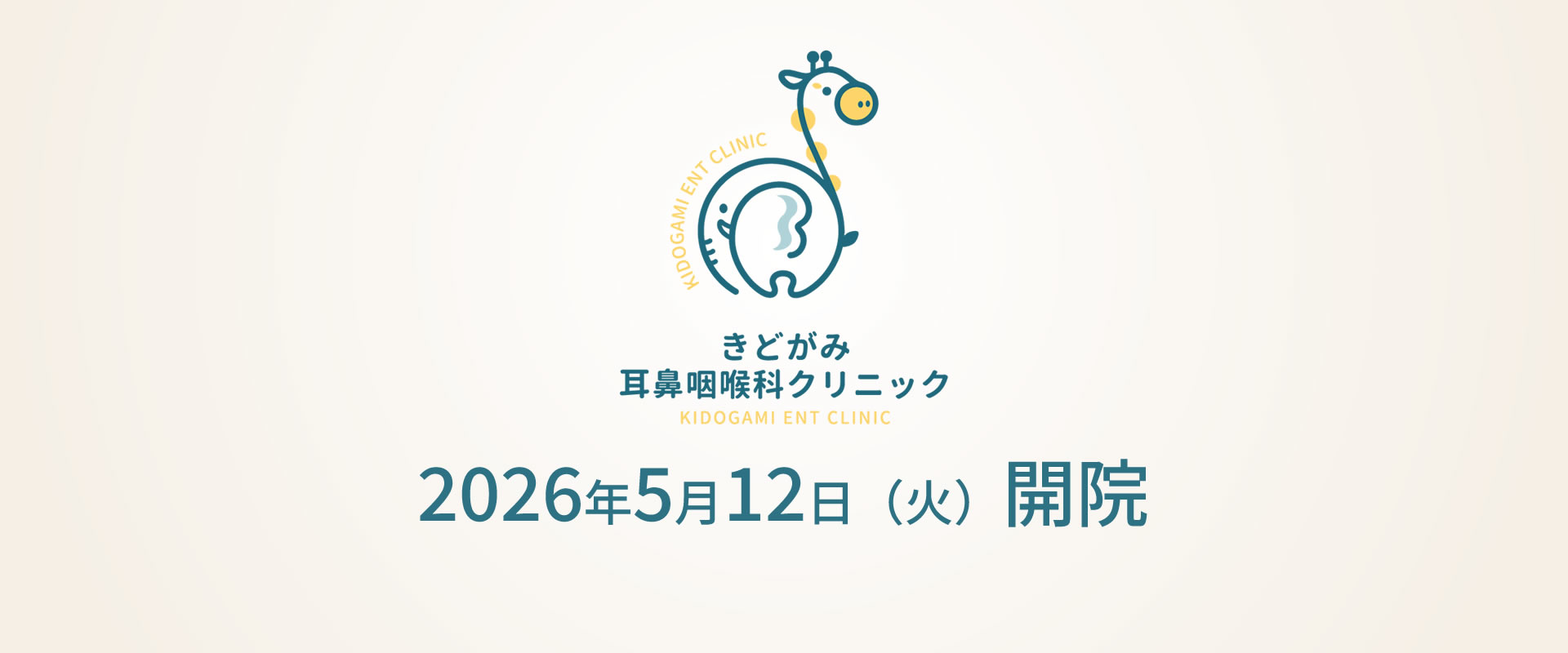 きどがみ耳鼻咽喉科クリニック