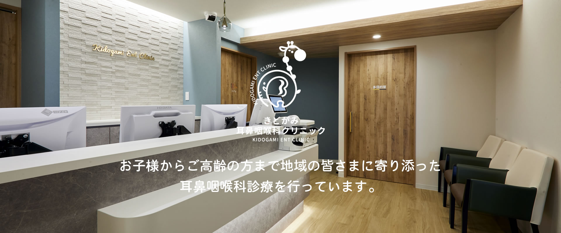 きどがみ耳鼻咽喉科クリニック